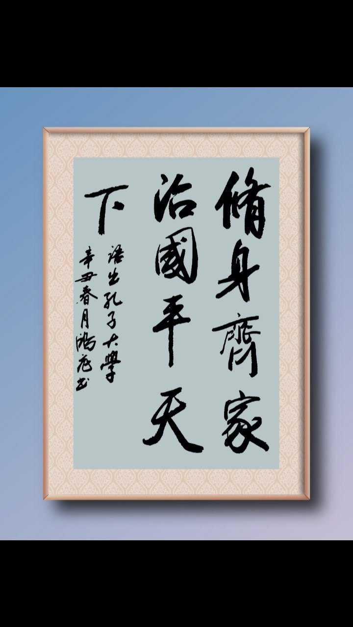 修身齐家治国,平天下,这年头要比就比理想