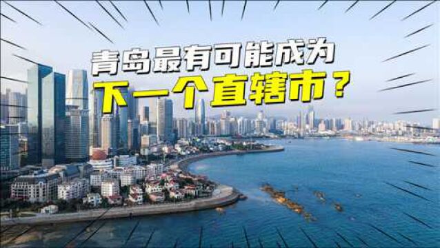 为什么说,我国未来最有可能成为直辖市的城市是青岛?