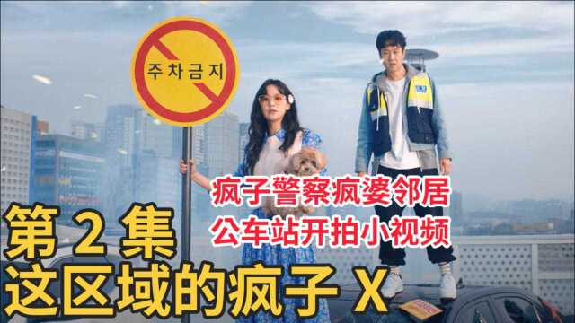 《这区域的疯子X》第2集:警察疯子感受到邻居敌视,直接掏出手机,对着邻居疯婆录起视频!