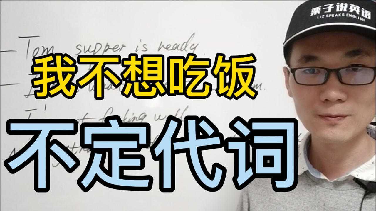 栗子说英语:我不想吃饭(不定代词)