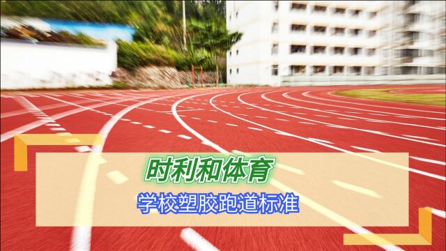 学校塑胶跑道标准