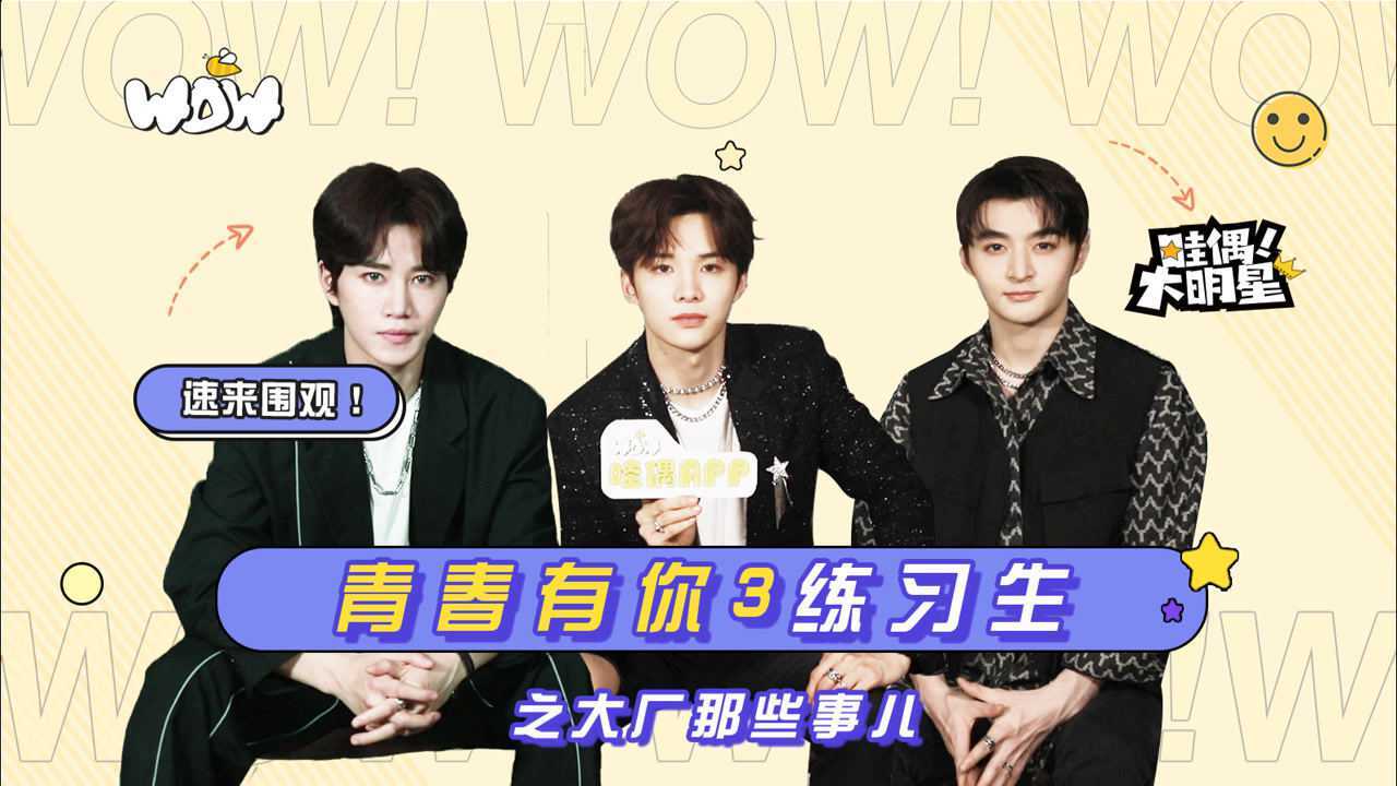 《哇偶!大明星》专访青春有你3练习生之大厂那些事儿