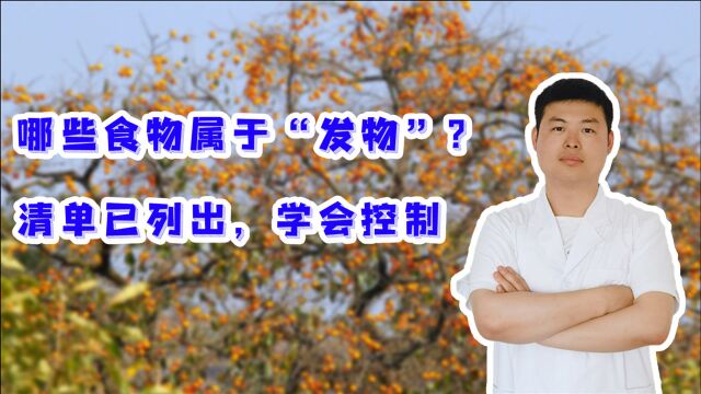 哪些食物属于肺“发物”?清单已列出,学会控制