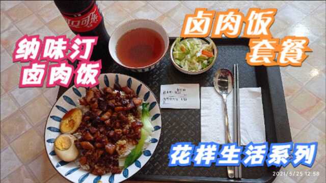 足不出户也能带你花样生活,美食探店实拍纳味汀卤肉饭鞍山西道店