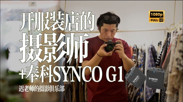 开服装店的摄影师加奉科SYNCO G1评测 b站动态抽奖活动