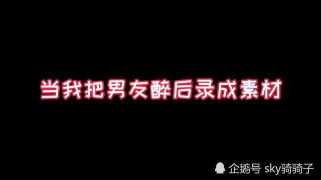 光遇:今天我把男友醉后录成了素材