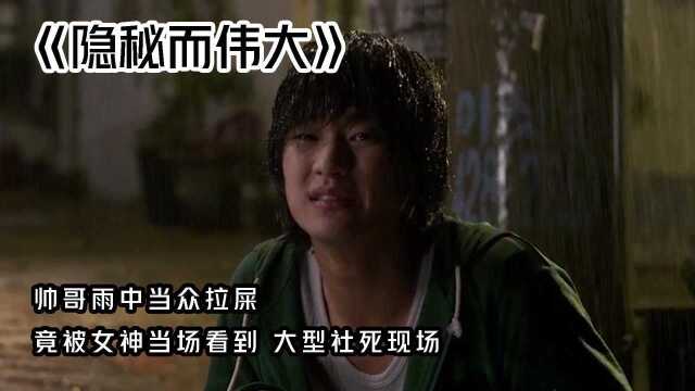 #鹅创剪辑大赏 第二阶段# 帅哥装傻当众拉屎却被女神看到,大型社死现场将爱情扼杀摇篮,看他神操作化解尴尬