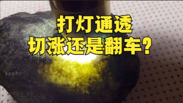 老南齐翡翠原石刚开窗,现场切开!