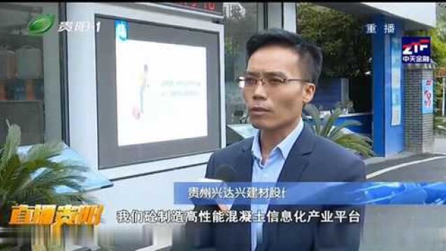 贵州兴达兴建材股份有限公司“砼智造”引领传统企业转型升级