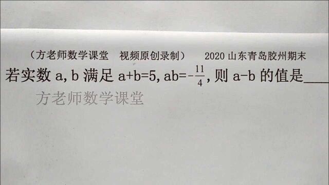 初中数学:怎么求ab的值?完全平方公式能力提升,青岛胶州期末考题