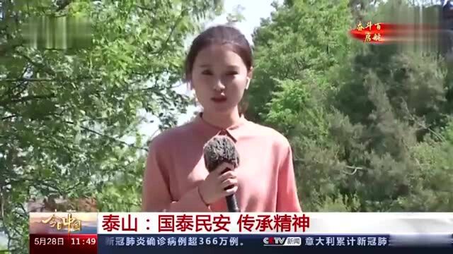 今日中国ⷥ𑱤𘜤𘨮Š泰山:国泰民安 传承精神