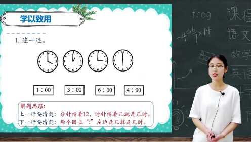 第2讲:认识整时经典习题(认识钟表)_少儿_动画片大全_腾讯视频