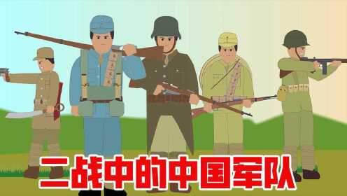 第二次世界大战中的中国军队！