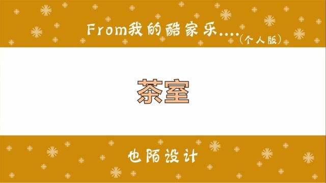 酷家乐新中式茶室效果图,客官何不坐下来共饮一杯