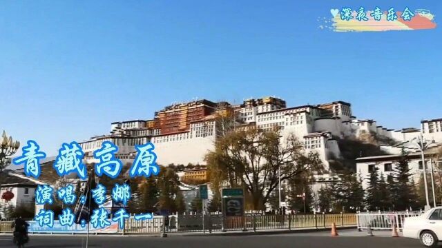 李娜一首《青藏高原》真正的原唱!天籁之音,至今无法超越的经典!