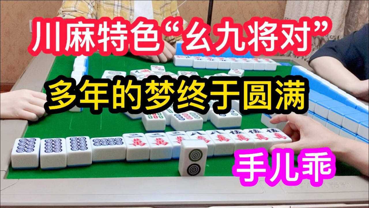 四川麻将:川麻特色“幺九将对”奉上,多年的梦终于圆满_高清1080P在线观看平台_腾讯视频