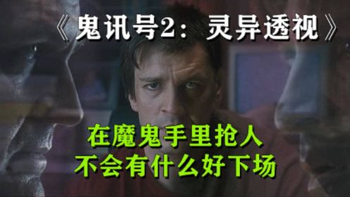 《鬼讯号2：灵异透视》看到身上闪光的人，千万不要救他，因为很有可能害人害己。