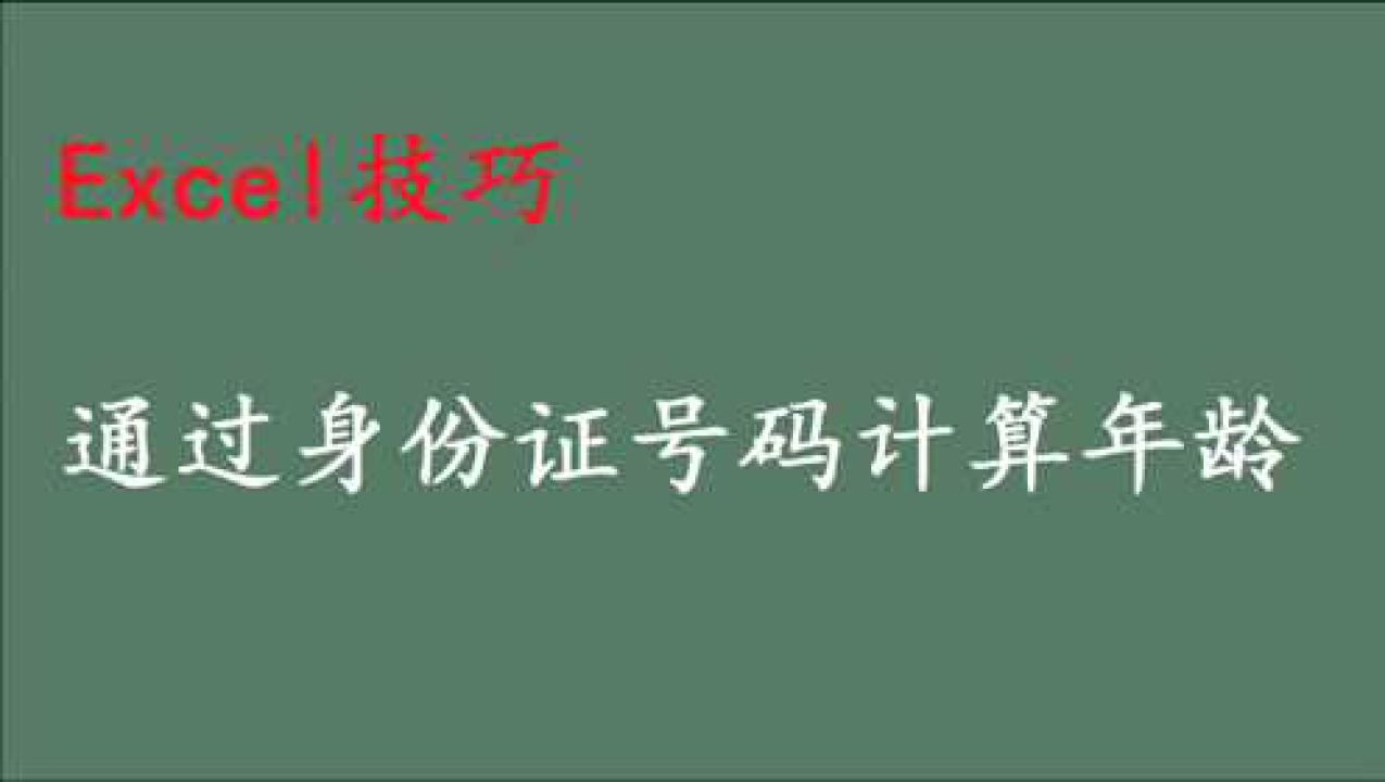 Excel技巧,通过身份证号码计算年龄,操作一次就会!腾讯视频}