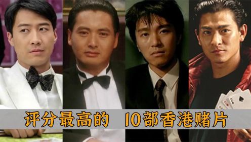 10部评分最高的香港赌片：周星驰和周润发，谁更能代表香港赌片？