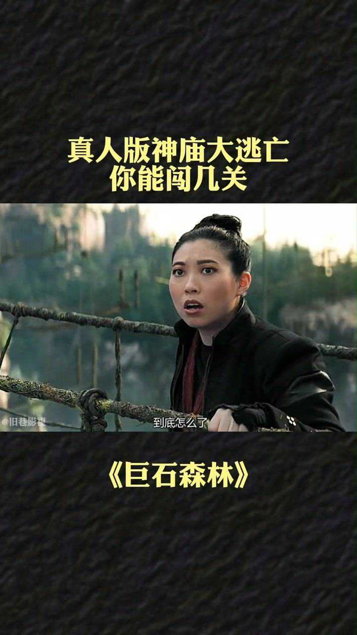 真人版神庙逃亡只有三条命你能过几关巨石森林