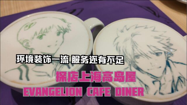 上海高岛屋『EVANGELION CAFE DINER』探店攻略