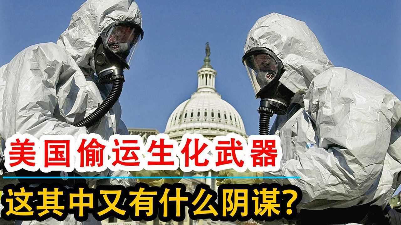 生化武器炭疽杀伤力如此之大,美国为何还要偷运,目的何在?