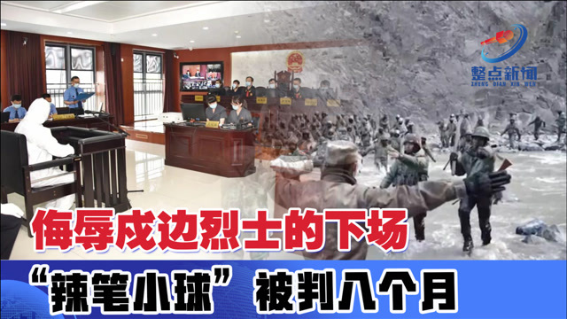判了!"辣笔小球"仇子明侮辱戍边烈士获刑六个月,英雄不容亵渎