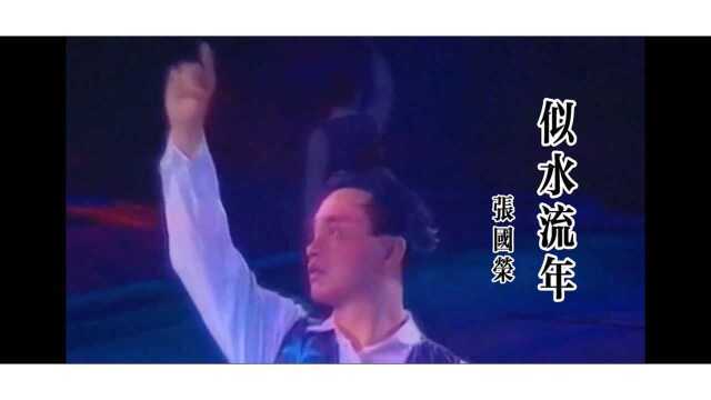 张国荣演唱会《似水流年》高清现场版,哥哥永远都是这样迷人