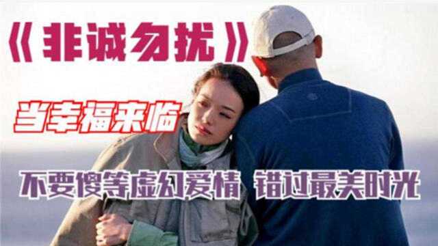 《非诚勿扰》电影:当幸福来临 不要傻等虚幻爱情 错失最美时光