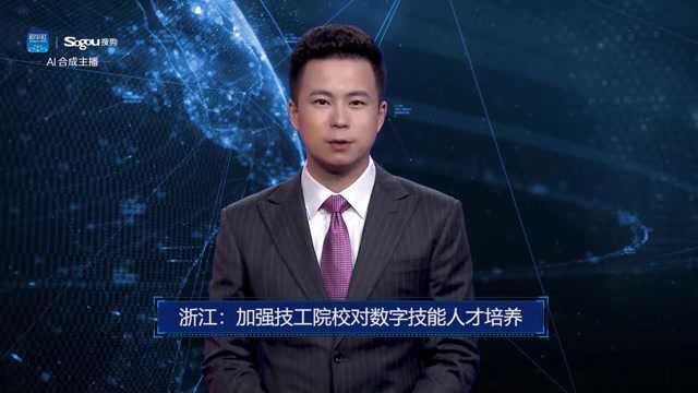 AI合成主播丨浙江:加强技工院校对数字技能人才培养