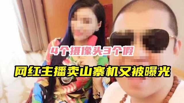 4个摄像头3个假,网红主播卖山寨机又被曝光,厂家:没生产过