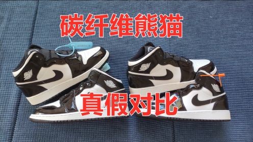 AJ1 mid熊猫真假对比 碳纤维的鞋子你们见过吗？