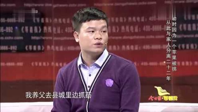 小伙因一句玩笑话被拐卖,养父打骂让他对生父母心生埋怨!