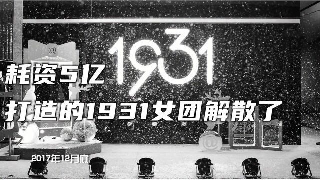 耗资5亿打造的1931女团解散了,网友:原来还有这个女团