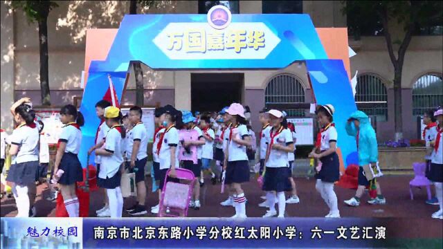 动态丨南京市北京东路小学分校红太阳小学:六一文艺汇演