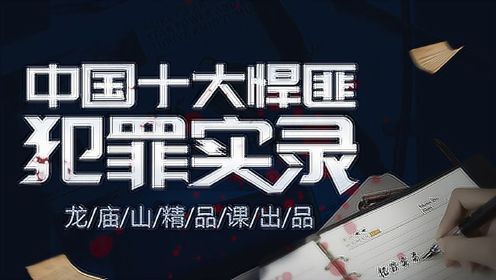 第03集 制造新中国第一刑事大案悍匪：龙治民