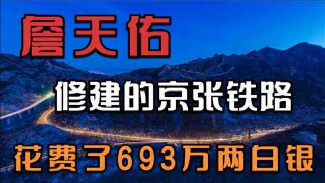 詹天佑修建的第一条铁路,耗资693万两白银,为何被说多此一举?