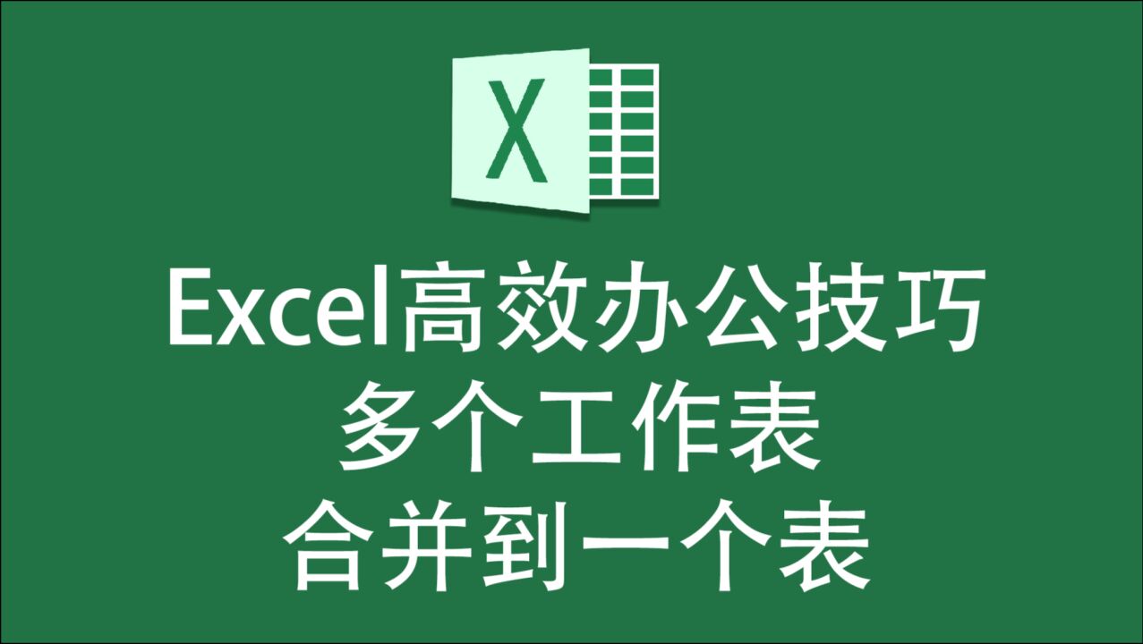 EXCEL如何将多个表格内容合并到一起？_高清