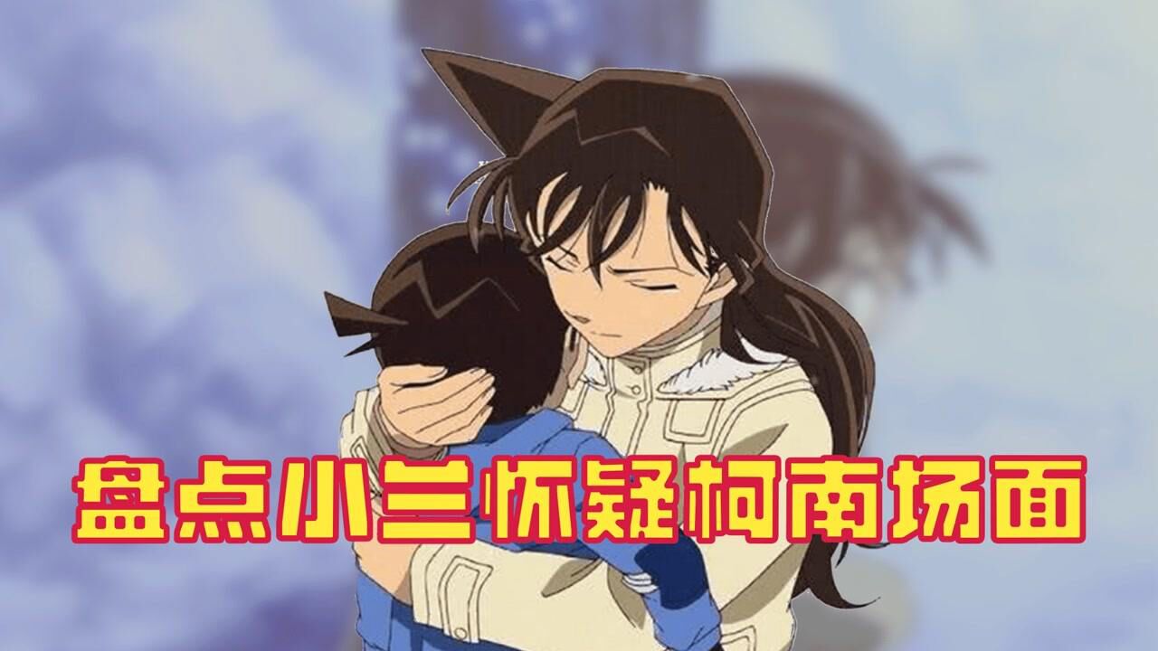 .盘点小兰怀疑身份的时刻！当场揭发，如何度过难关？_高清