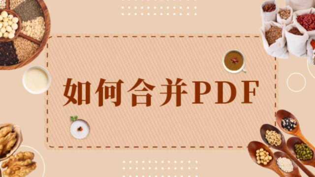 如何合并PDF?