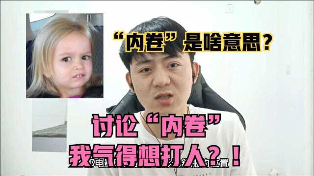 “内卷”是个啥意思?讨论“内卷”的人,怎么还打了起来?