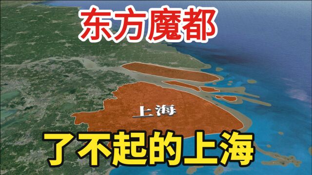 东方魔都,中国上海,3分钟了解下这座年轻大城市