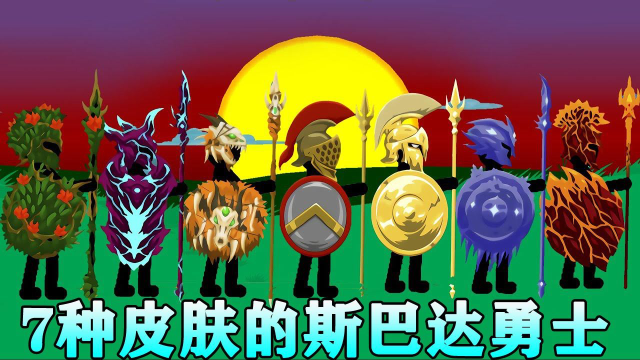 火柴人战争遗产:拥有7种皮肤的斯巴达勇士,敌军都被吓输了!