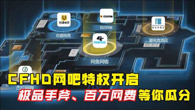 CFHD网吧特权开启,极品手斧、百万网费等你瓜分!