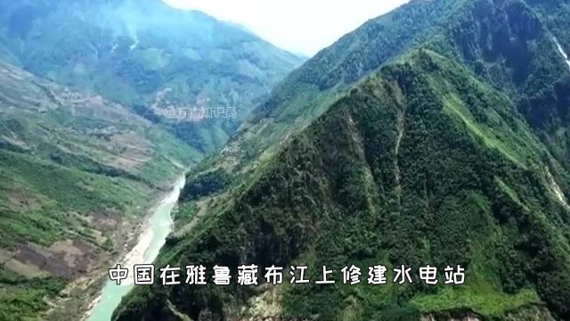 雅鲁藏布江水电站敲定,发电量堪比3个三峡大坝,印媒反对无效