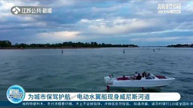 电动水翼船现身威尼斯河道 可在水面飞行 为城市保驾护航