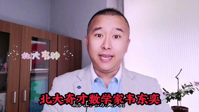 北大天才数学家韦神,无欲世俗,这样才是社会精英国之栋梁!