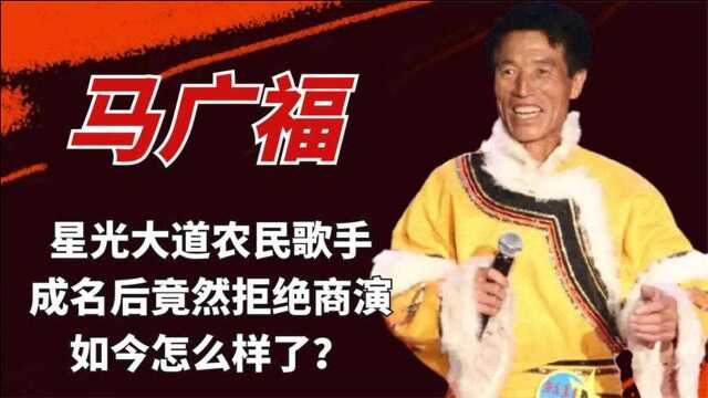 马广福:星光大道农民歌手,成名后竟然拒绝商演,如今怎么样了?