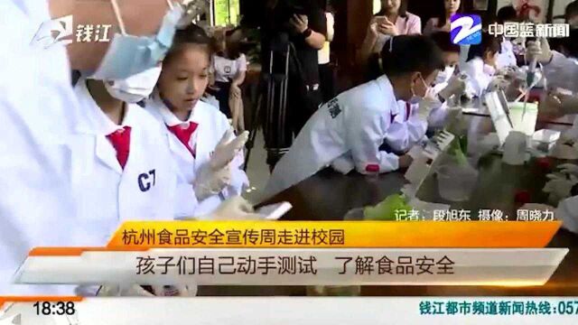 杭州食品安全宣传周走进校园 孩子们自己动手测试了 解食品安全