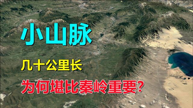 日月山,仅有几十公里长,为何堪比秦岭山脉?